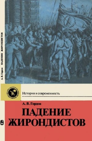 Гордон Александр - Падение жирондистов