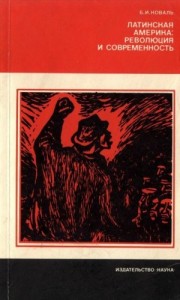 Латинская Америка - революция и современность