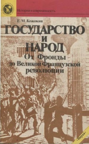 Кожокин Евгений - Государство и народ. От Фронды до Великой французской революции