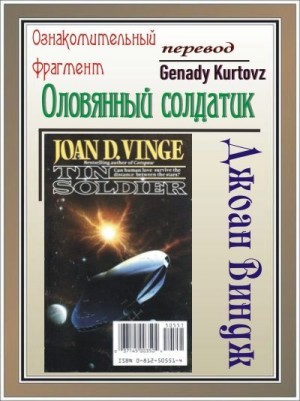 Виндж Джоан - Оловянный солдатик