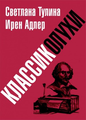 Тулина Светлана - Классиколухи