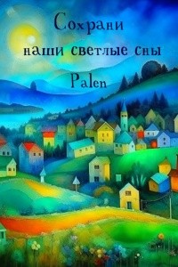 palen - Сохрани наши светлые сны