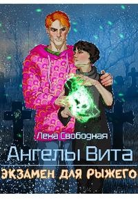 Свободная Елена - Ангелы Вита: экзамен для рыжего  [=Ангелы Вита: не поднимай больше, чем сможешь]