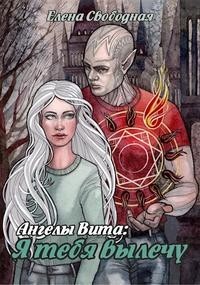 Ангелы Вита: я тебя вылечу