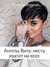 Свободная Елена - Ангелы Вита: места хватит на всех