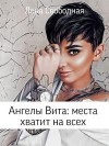 Свободная Елена - Ангелы Вита: места хватит на всех [Ангелы Вита: исключение для инкуба]