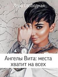 Ангелы Вита: места хватит на всех [Ангелы Вита: исключение для инкуба]