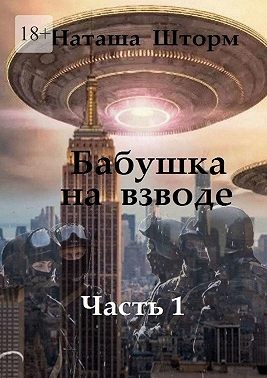 Шторм Наташа - Бабушка на взводе. Часть 1