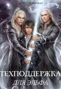 Техподдержка для эльфа