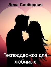 Свободная Елена - Техподдержка для любимых