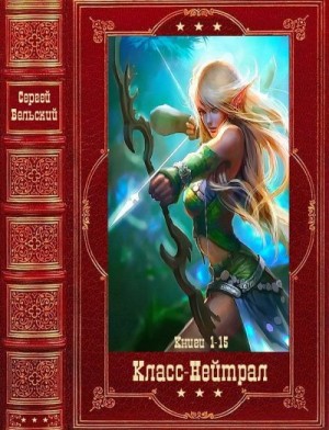 Бельский Сергей - Класс-Нейтрал. Сборник. Книги 1-15