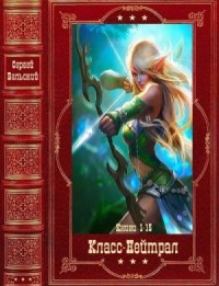 Класс-Нейтрал. Сборник. Книги 1-15