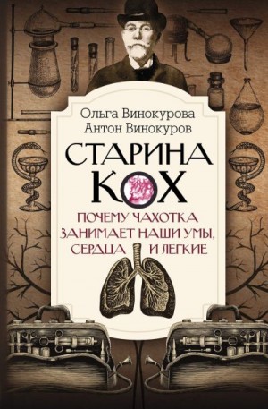 Винокуров Антон, Винокурова Ольга - Старина Кох. Почему чахотка занимает наши умы, сердца и легкие