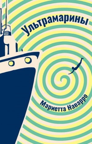 Наварро Мариетта - Ультрамарины