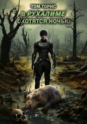 Торис Том - В Рухалиме охотятся ночью