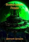 Дроздов Дмитрий - Возвышение Лорда