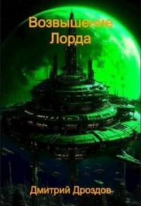 Возвышение Лорда