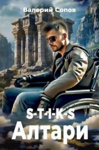 S-T-I-K-S. Алтари