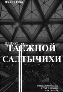 Гебо Фрейя - Приют таёжной Салтычихи