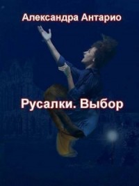 Русалки. Выбор