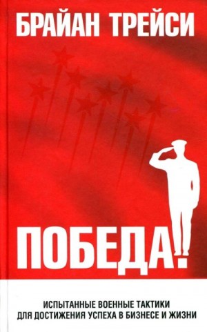 Трейси Брайан - Победа! Испытанные военные тактики для достижения успеха в бизнесе и жизни