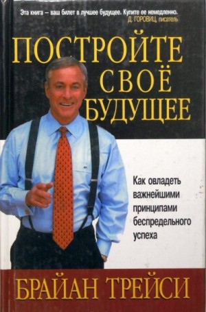 Трейси Брайан - Постройте свое будущее. Как овладеть важнейшими принципами беспредельного успеха