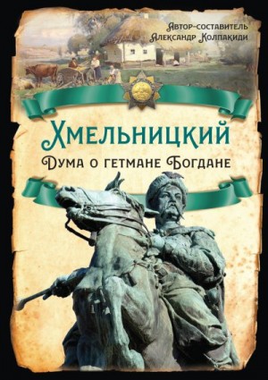 Флоря Борис, Жеребкин Михаил, Дроздовски М., Серегин А., Спицын Евгений, Петкевич Катиш, Рыбаков С., Марчуков Андрей, Колпакиди Александр - Хмельницкий. Дума о гетмане Богдане