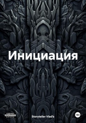 Storyteller VladЪ - Инициация