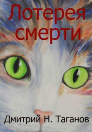 Таганов Дмитрий - Лотерея смерти