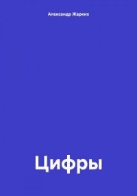 Цифры
