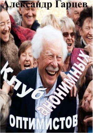 Гарцев Александр - Клуб анонимных оптимистов