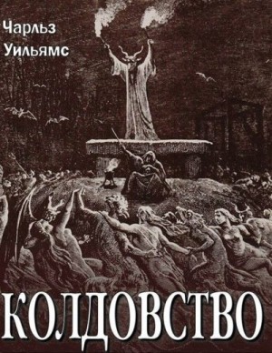 Уильямс Чарльз Уолтер - Колдовство