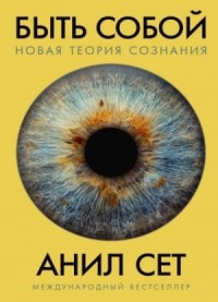 Быть собой: новая теория сознания