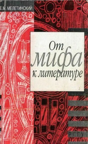 Мелетинский Елеазар - От мифа к литературе