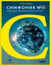 Хейзен Роберт - Симфония № 6. Углерод и эволюция почти всего