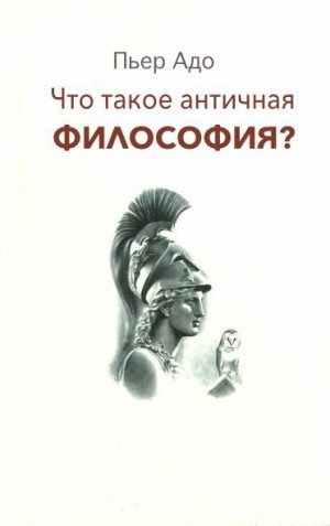 Адо Пьер - Что такое античная философия?