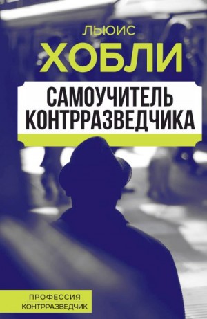 Хобли Льюис - Самоучитель контрразведчика