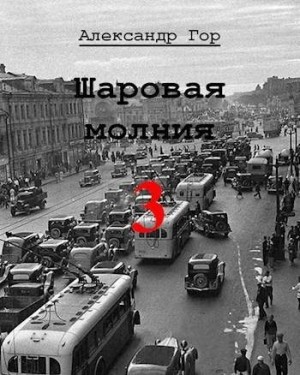 Горохов Александр - Шаровая молния 3