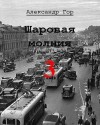 Горохов Александр - Шаровая молния 3