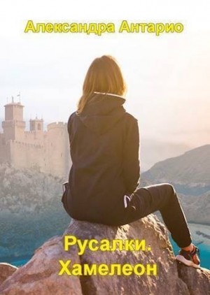 Антарио Александра - Русалки. Хамелеон