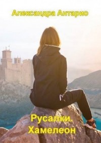 Русалки. Хамелеон