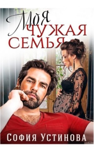 Ермакова Александра, Устинова София - Моя чужая семья