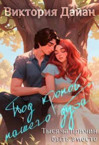 Под кроной нашего дуба. Тысяча причин быть вместе - 2