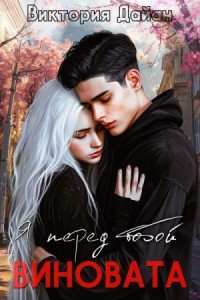 Я перед тобой виновата