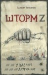 Туленков Даниил - Шторм Z. У вас нет других нас