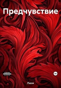 Предчувствие