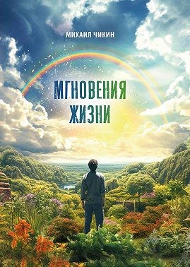 Чикин Михаил - Мгновения жизни