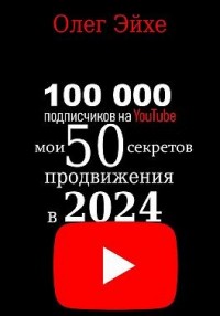 100 000 подписчиков на YouTube! Мои 50 секретов продвижения в 2024 году