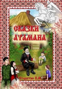 Сказки Атамана