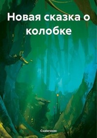 Новая сказка о колобке